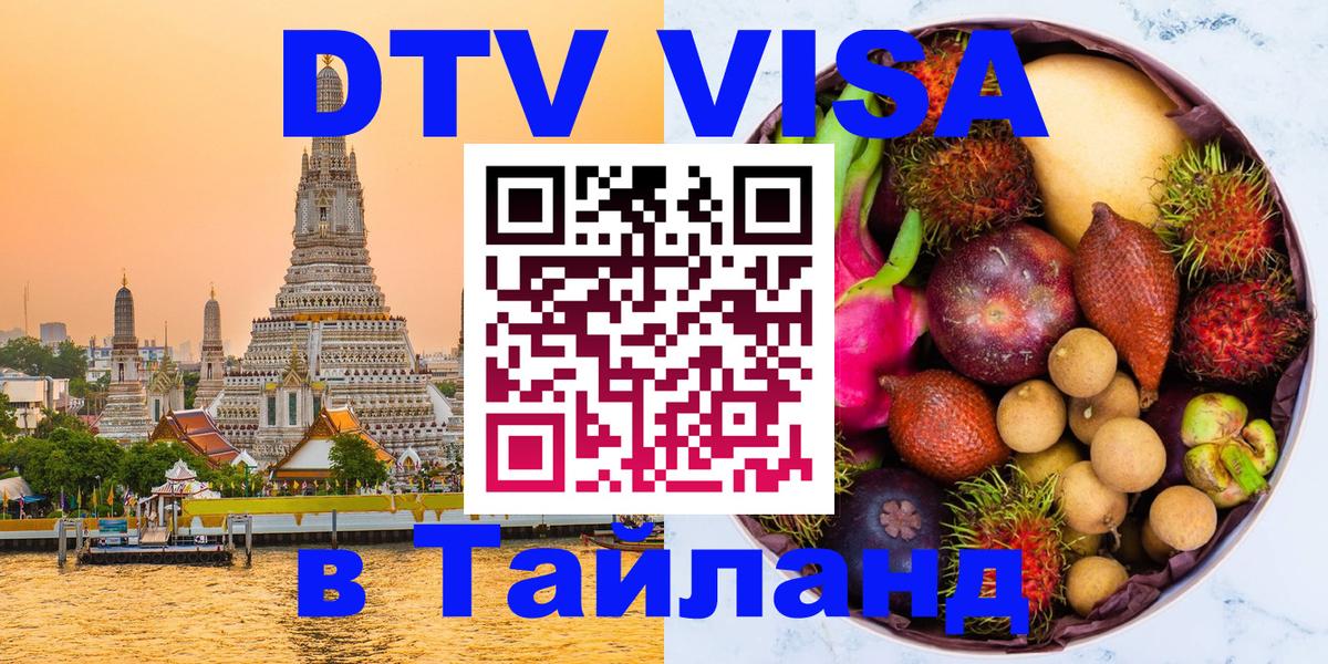 Оформить DTV визу в Тайланд Рейкьявик 