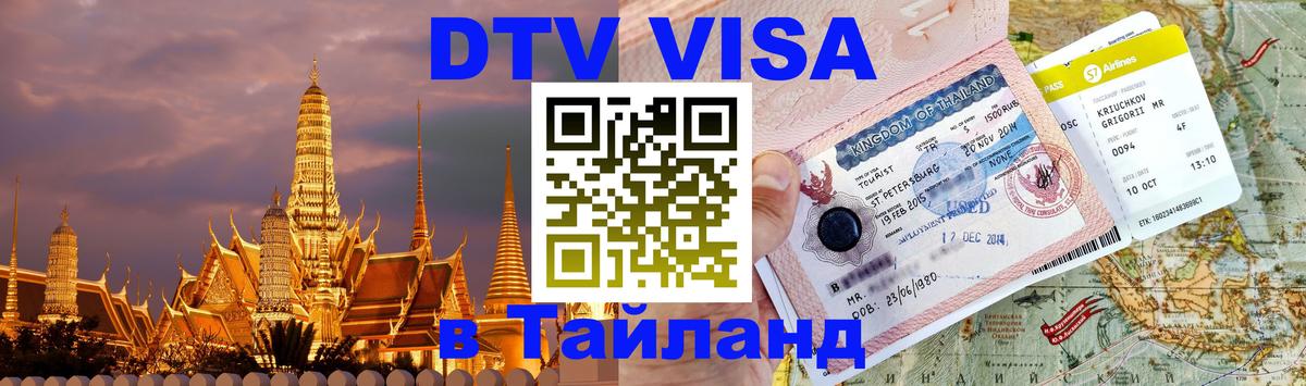 VISA в Тайланд для удалёнщиков 