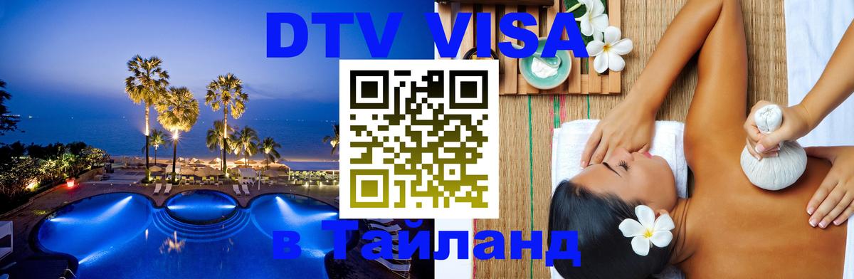 DTV Visa Thailand — прайс и условия, виза без дополнительных документов - 18.11.2025 
